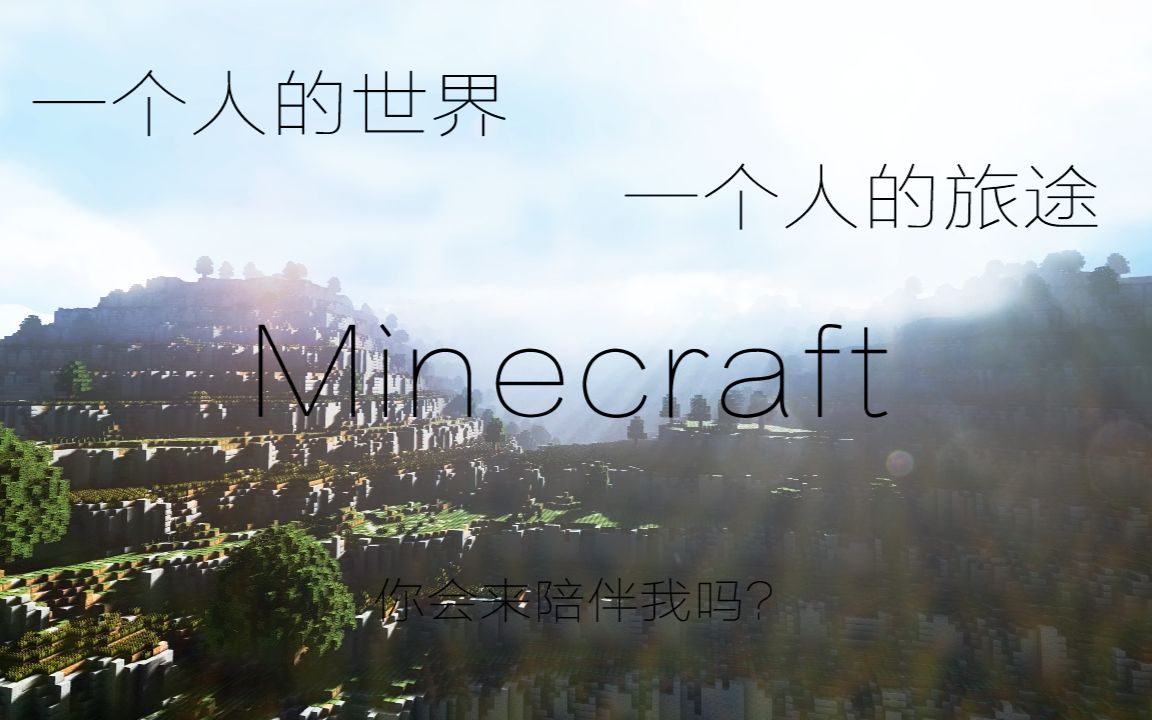 [图]【Minecraft】一个人的世界 一个人的旅途 我的旅途希望你来陪伴