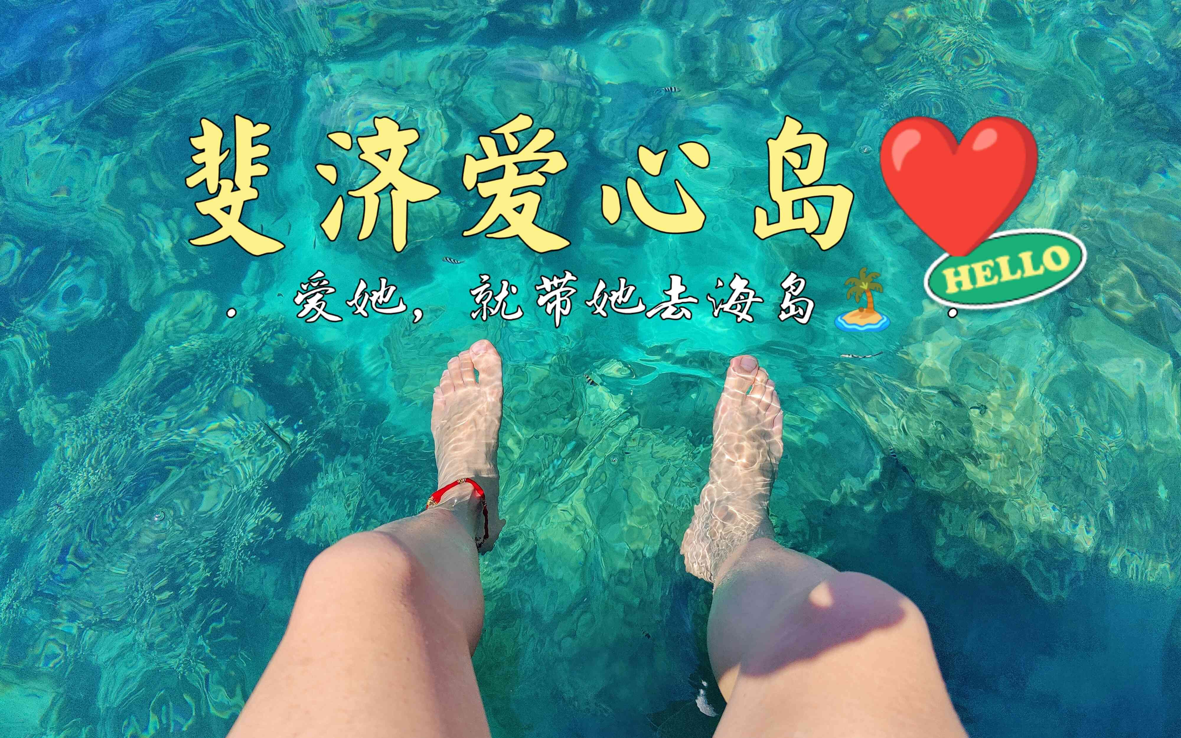 [图]♡斐济|一起去海岛的约定，终于实现了。四周年快乐。