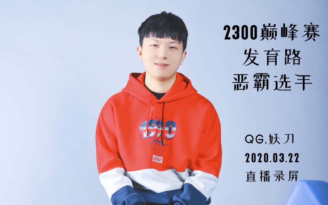 qg妖刀qghappy1dao20200322直播2300巅峰赛发育路恶霸选手