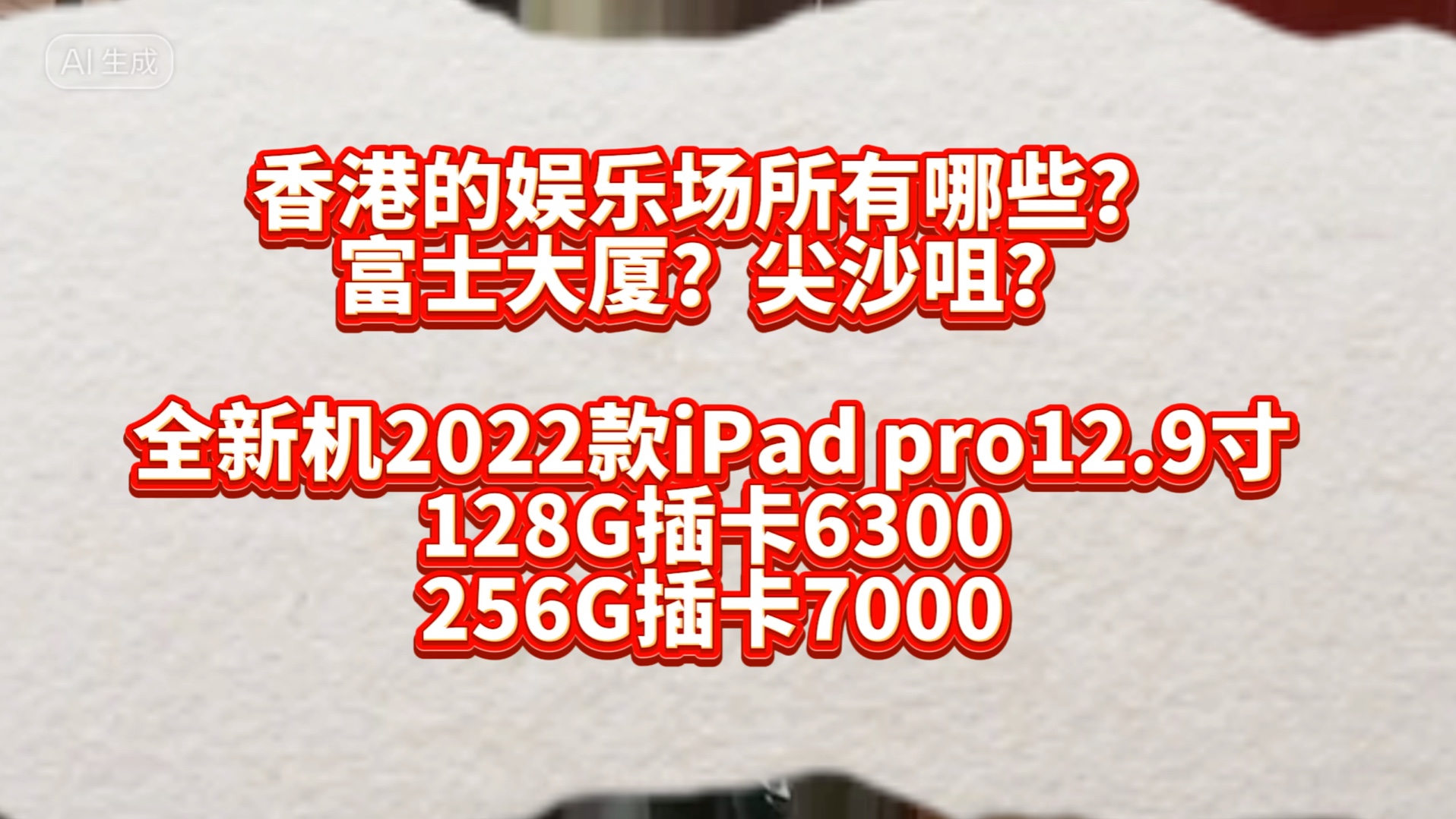 香港的娱乐场所有哪些?香港的iPad到底有多便宜?哔哩哔哩bilibili