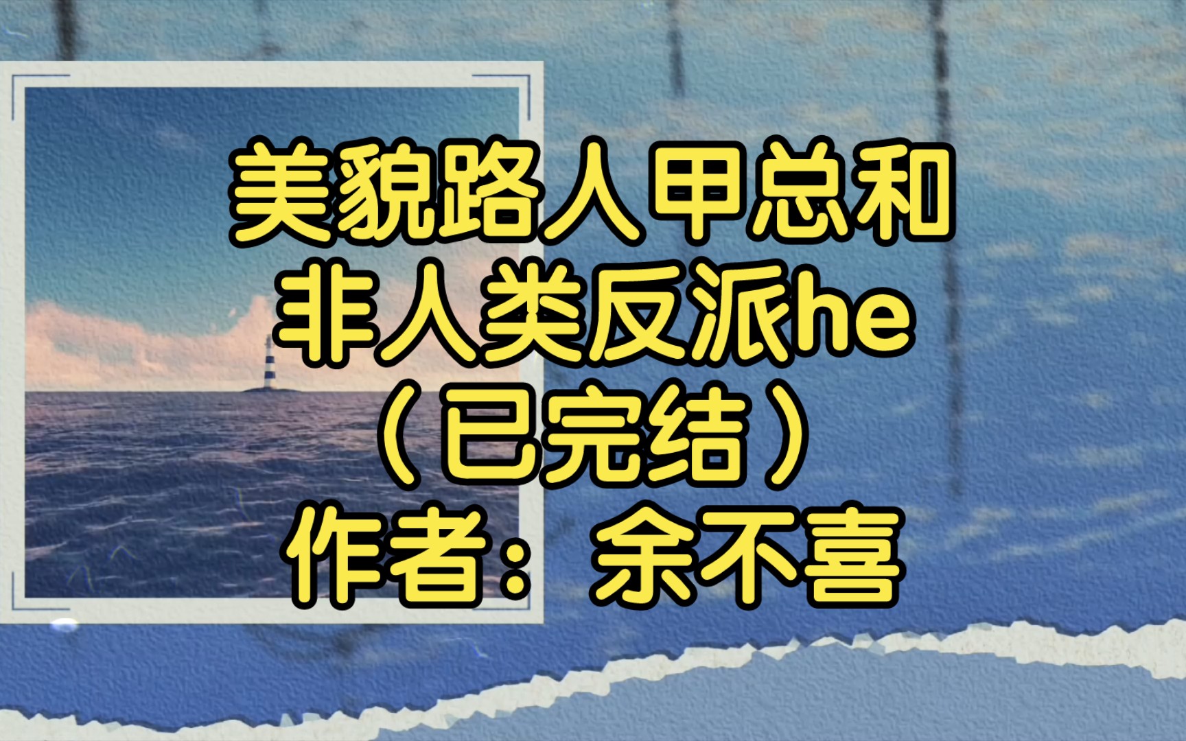 [图]美貌路人甲总和非人类反派he（已完结）作者：余不喜【双男主推文】纯爱/腐文/男男/cp/文学/小说/人文