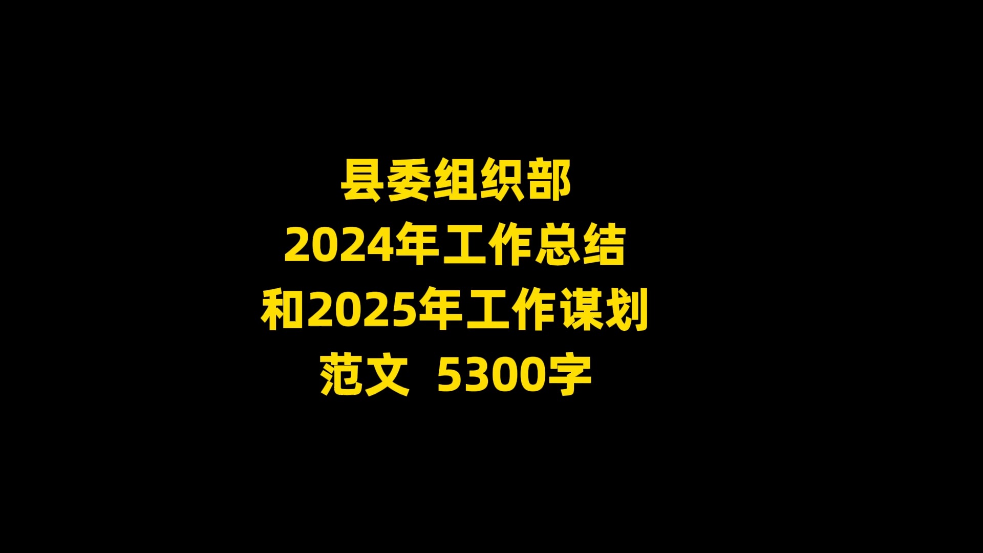 县委组织部 2024年工作总结 和2025年工作谋划 范文 , 5300字哔哩哔哩bilibili