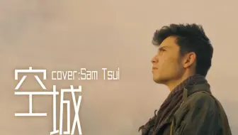 SamTsuiの粉丝点歌台 | 翻唱杨坤的《空城》，有那味儿了吗