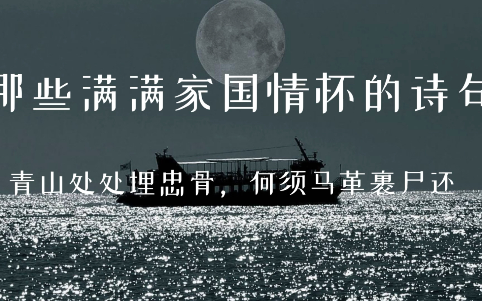 【那些满满家国情怀的诗句】“死去元知万事空,但悲不见九州同”|烈士纪念日,致敬英烈!哔哩哔哩bilibili