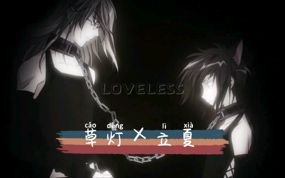 [图]【loveless】对你的喜欢，无论说多少次都不够！