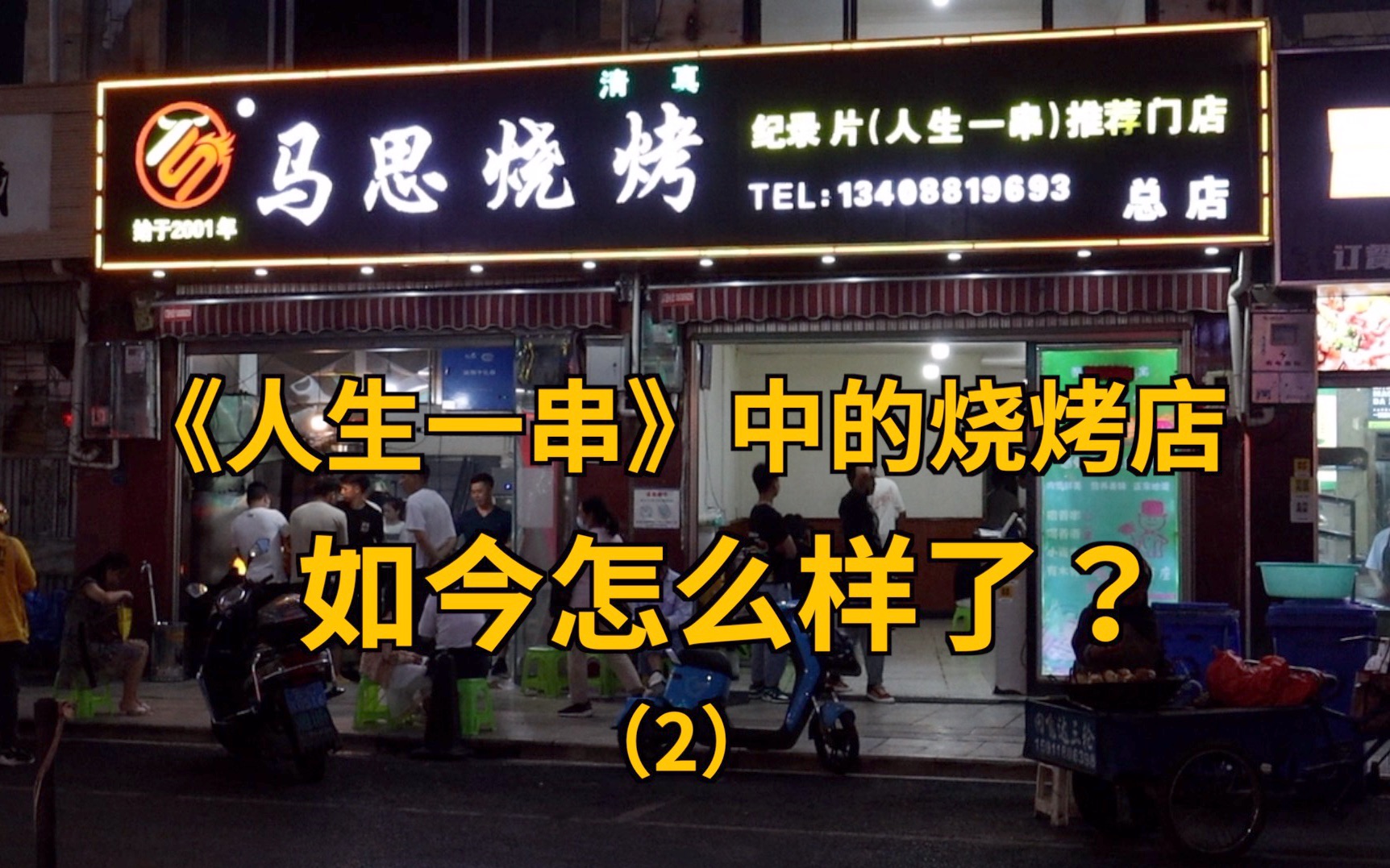 [图]《人生一串》播出4年后，片中的烧烤店怎么样了？小伙驱车400km前往尝试