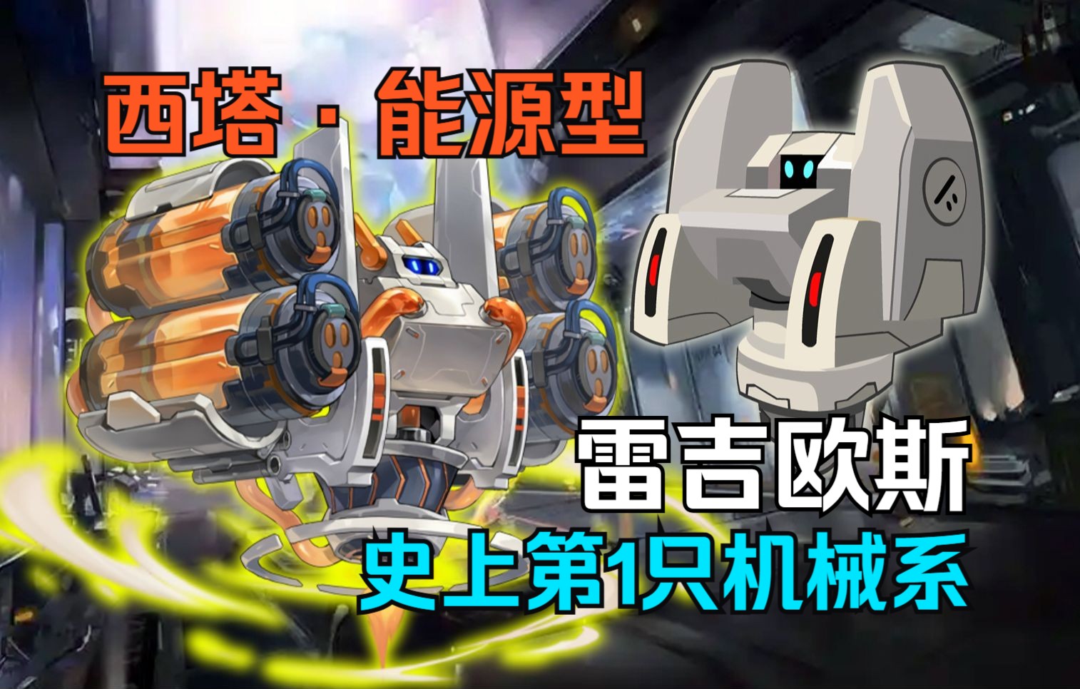 赛尔号西塔·能源型强不强?超模的雷吉欧斯!