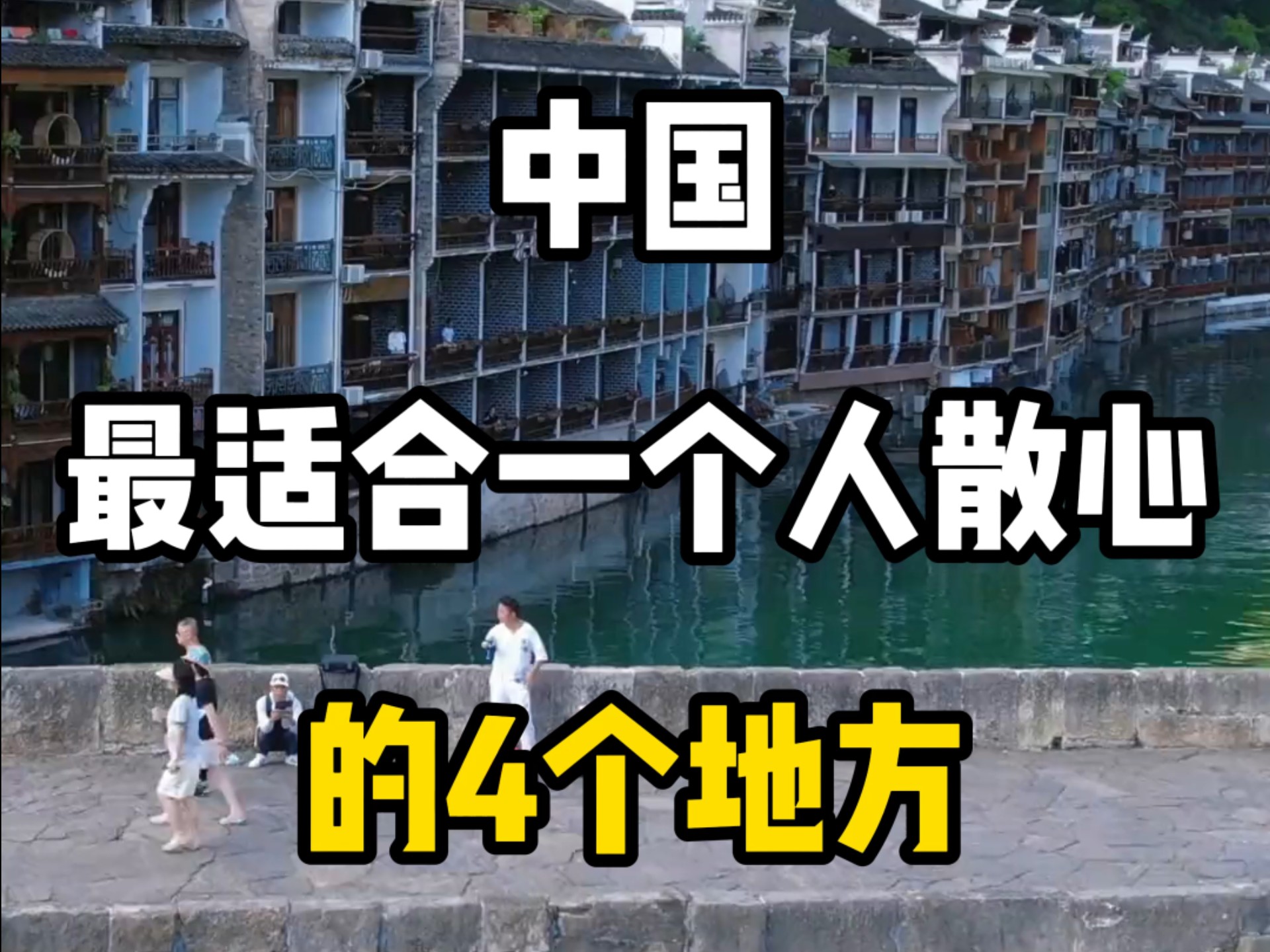 适合一个人穷游散心的旅游地方(适合一个人穷游散心的旅游地方长沙)