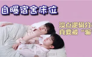 Download Video: 翔霖 瞒天过海失败 自曝宿舍床位 我偷来“母带”啦！不信你详细分析～