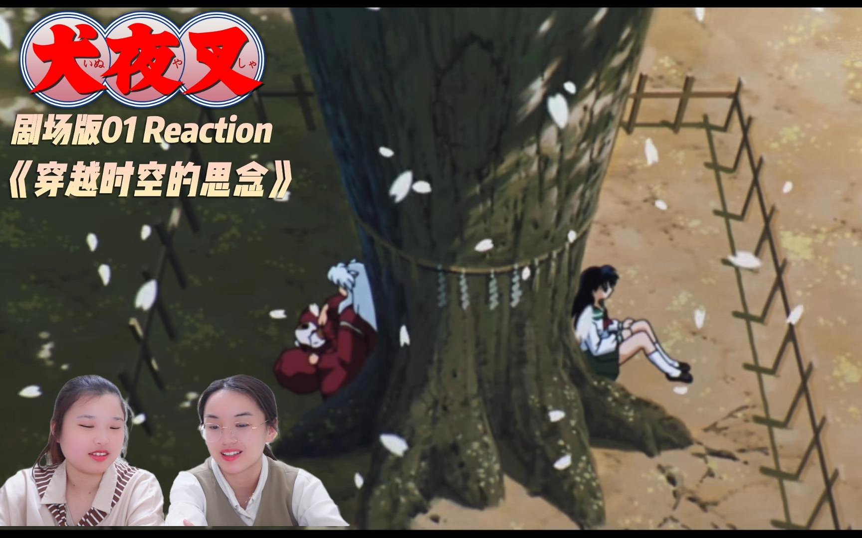 【犬夜叉剧场版01reaction】跨越时代!紧密联系的你我!【穿越时空的思念】哔哩哔哩bilibili