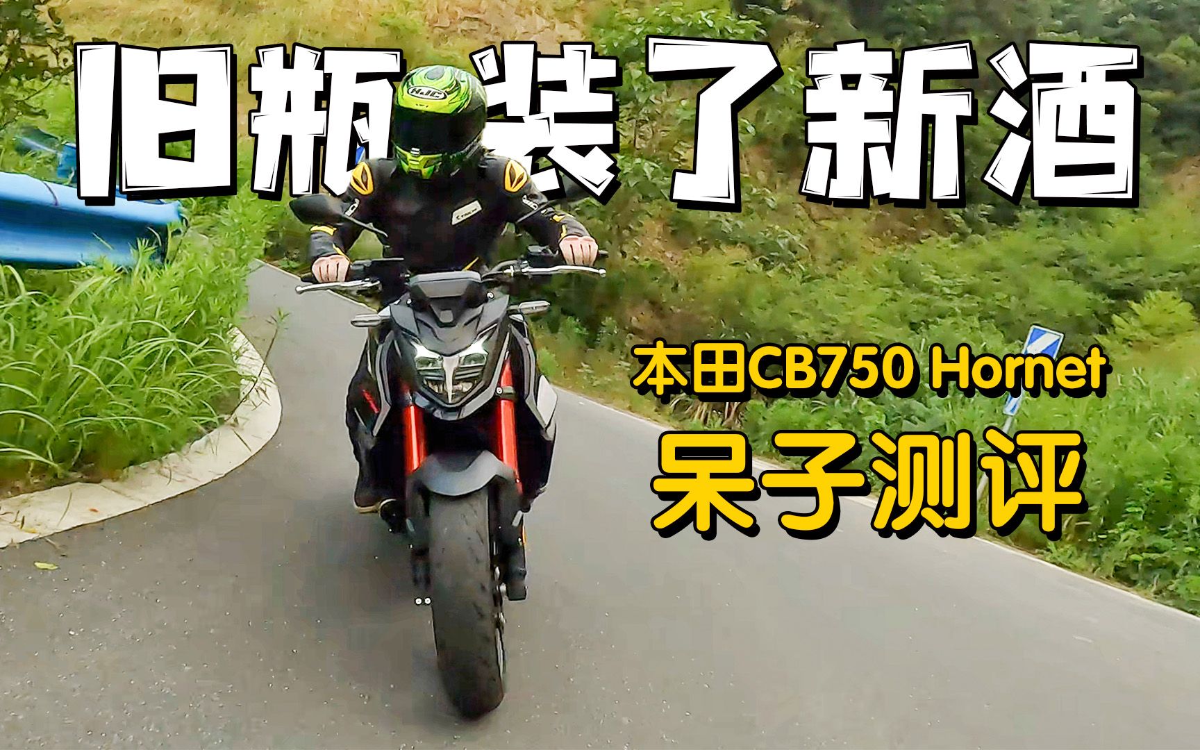 旧瓶装了新酒,本田CB750 Hornet,呆子测评哔哩哔哩bilibili