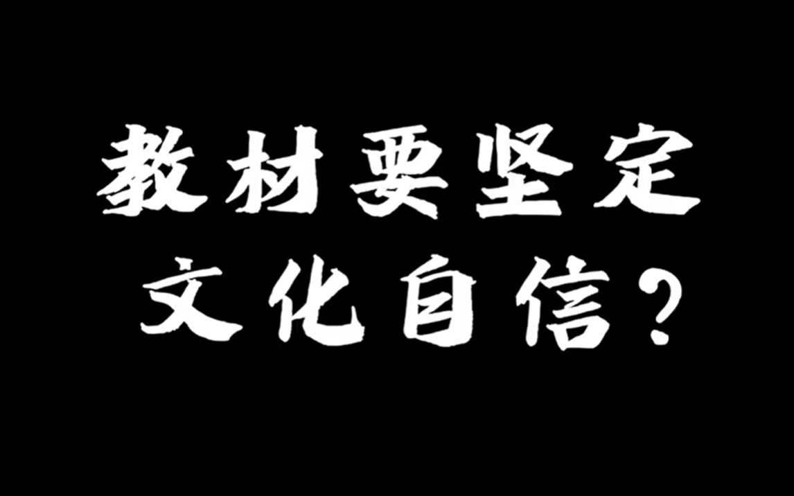 教材要堅定文化自信,絕不能亂來!