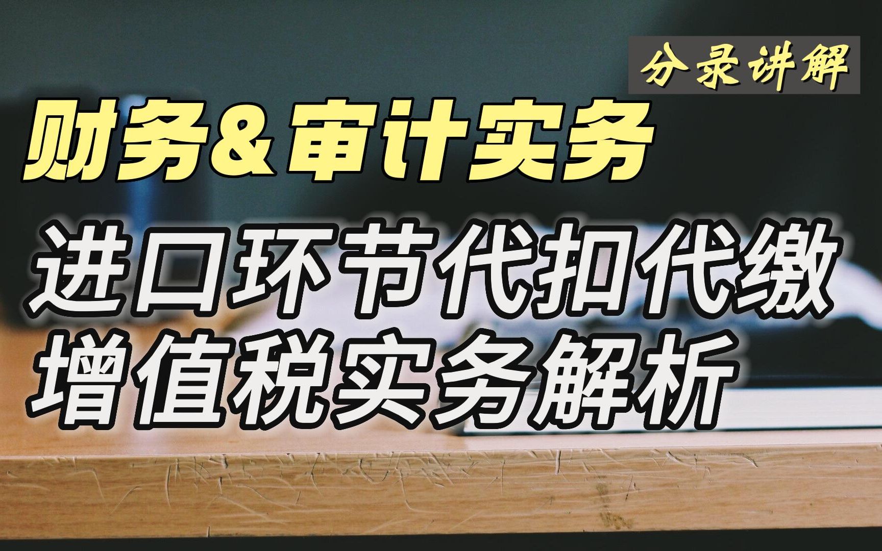 进口环节代扣代缴增值税实务解析哔哩哔哩bilibili