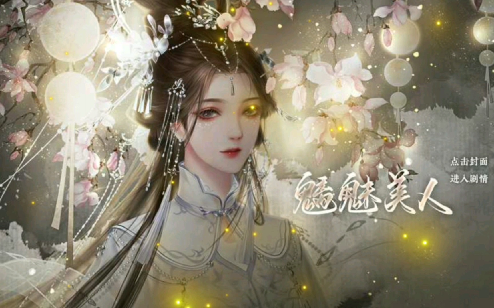 [闪艺] 《魑魅美人》 第十一期 刺客来袭 萌小少解说