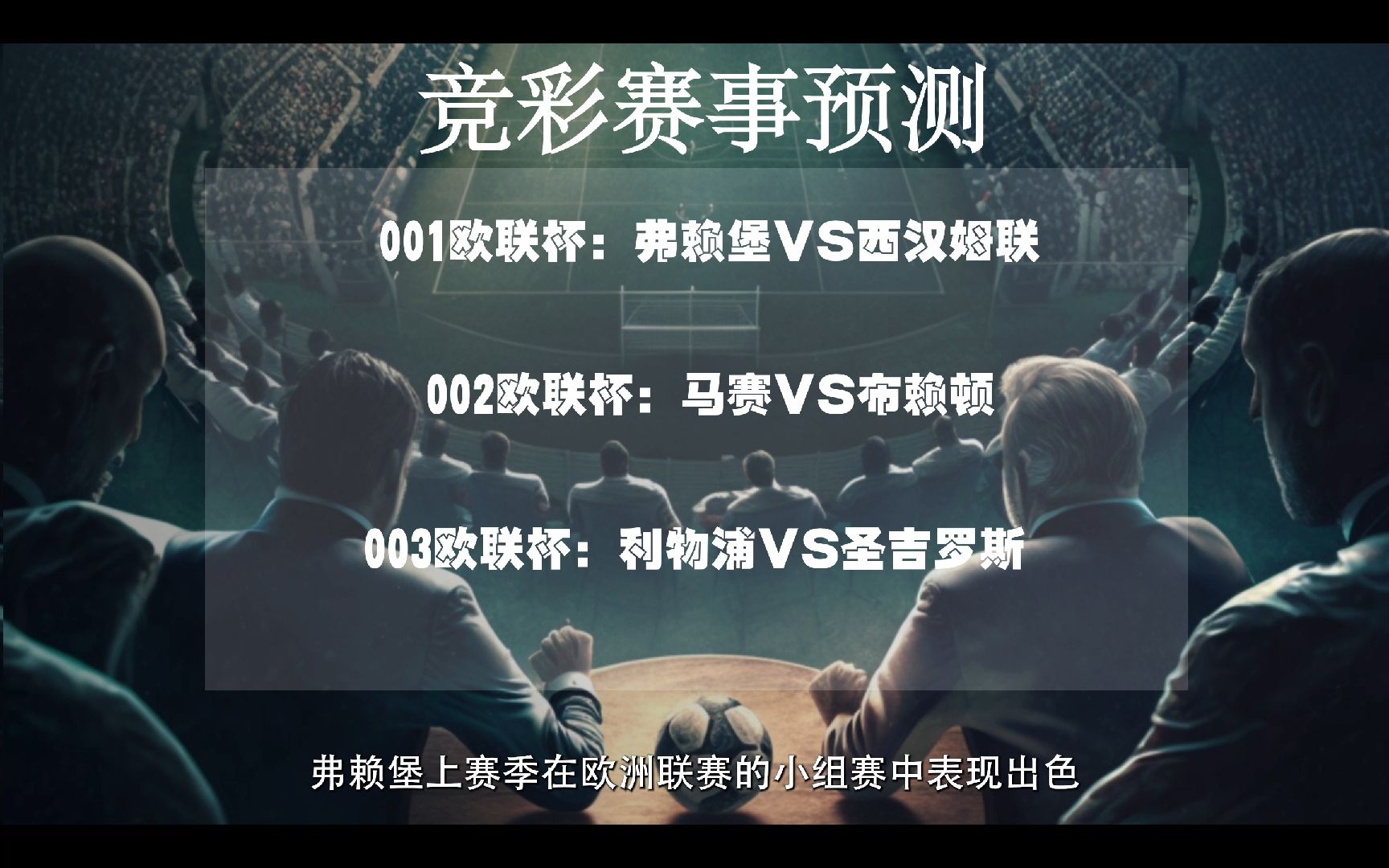 10.5今日竞彩足球三串一推荐:弗赖堡VS西汉姆联、马赛VS布赖顿、利物浦VS圣吉罗斯哔哩哔哩bilibili