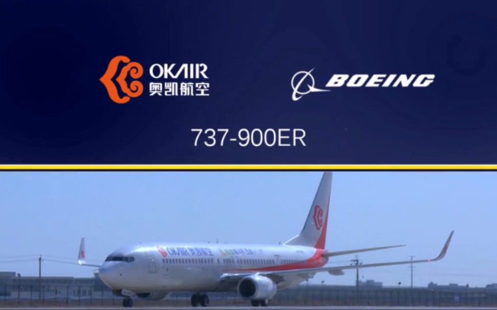 奥凯航空谈737900ER哔哩哔哩bilibili