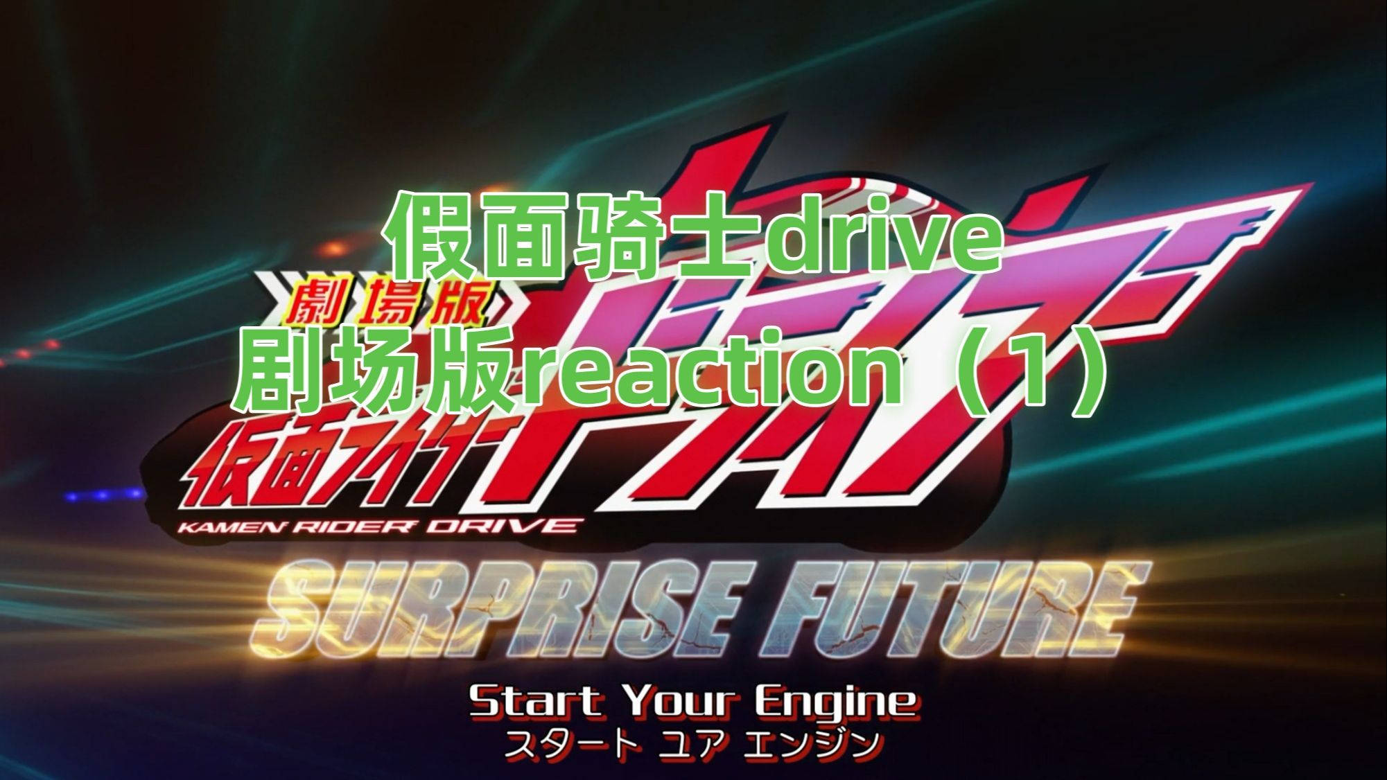 假面骑士drive剧场版reaction(1)