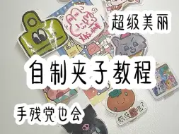 Download Video: [开学前最后一更]自制夹子！明天开学！