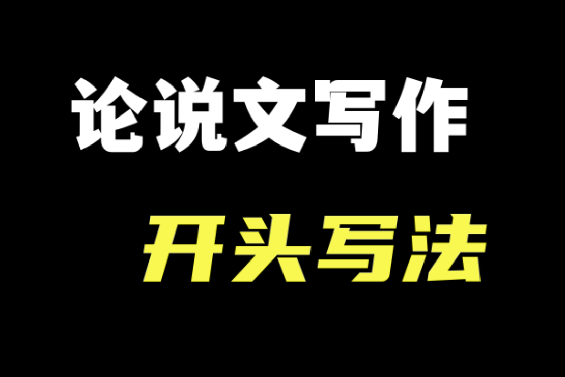 【干货】199管理类联考 396经济类联考 MBA MPA MPAcc MEM 管综写作 经综写作 论说文 开头写法哔哩哔哩bilibili