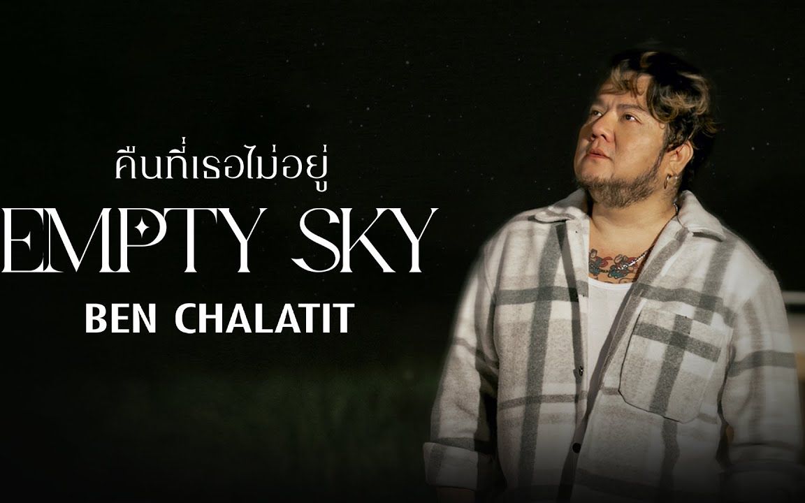 [图]【泰国音乐】Ben Chalatit - คืนที่เธอไม่อยู่ (Empty Sky) [Official Lyric Video]