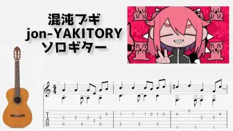 Download Video: 🎶 [ボカロ] 混沌ブギ _ jon-YAKITORY [Fingerstyle Guitar TAB] 🎸