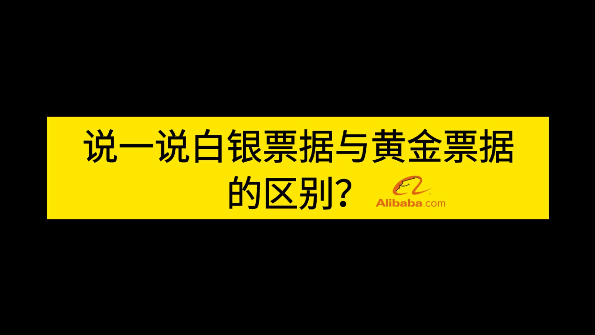 2023网络安全面试题汇总 | 阿里一面:说一说白银票据与黄金票据的区别?哔哩哔哩bilibili