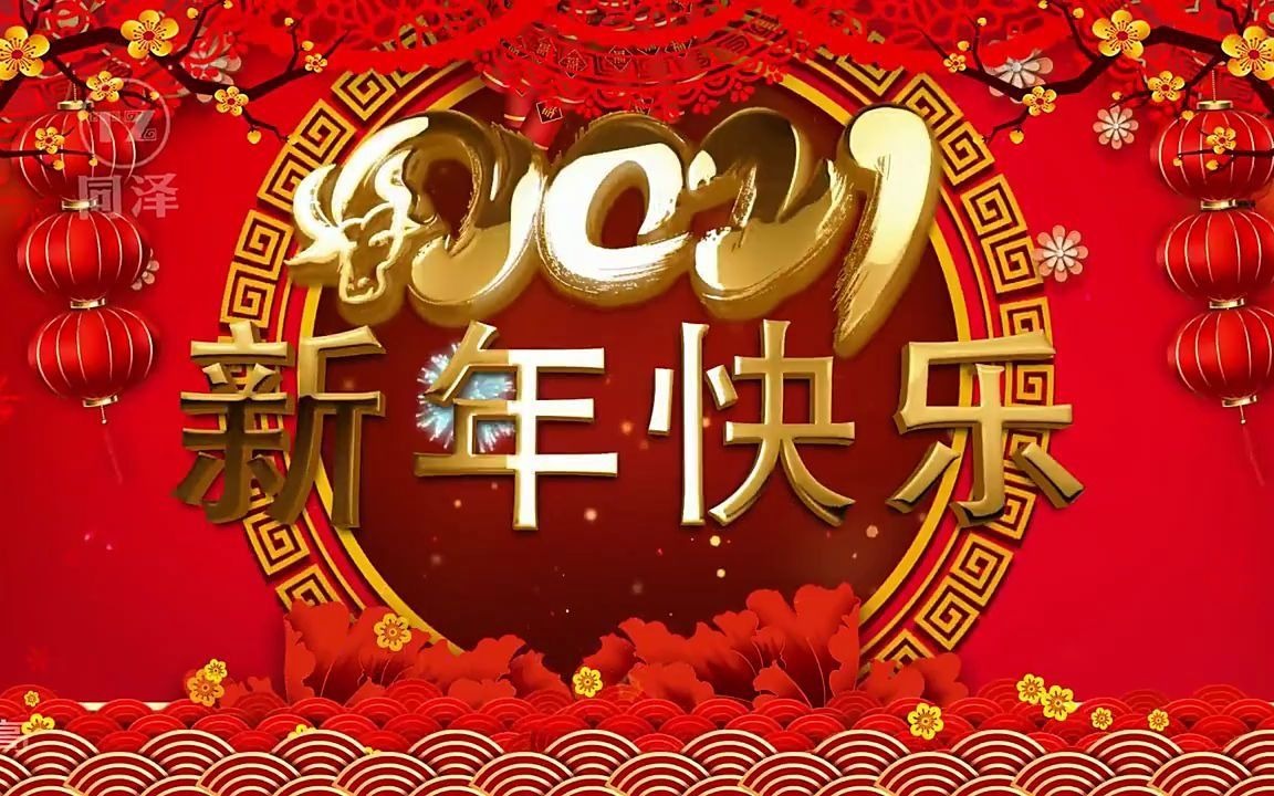 11281923 2021牛年企业元旦元宵新年快乐春节联欢晚会开场视频片头AE模版哔哩哔哩bilibili