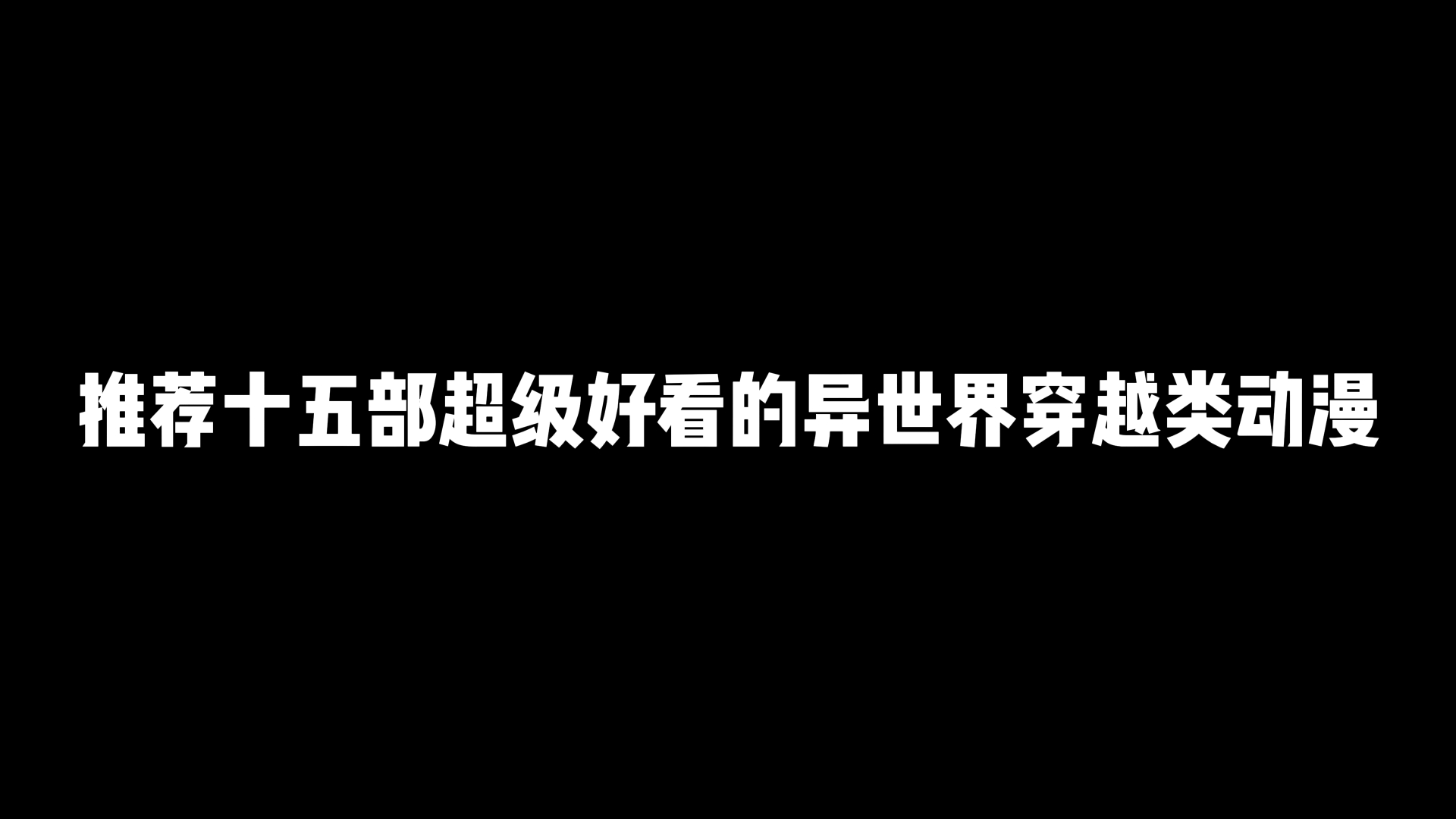 推荐十五部超级好看的异世界转生穿越类动漫哔哩哔哩bilibili