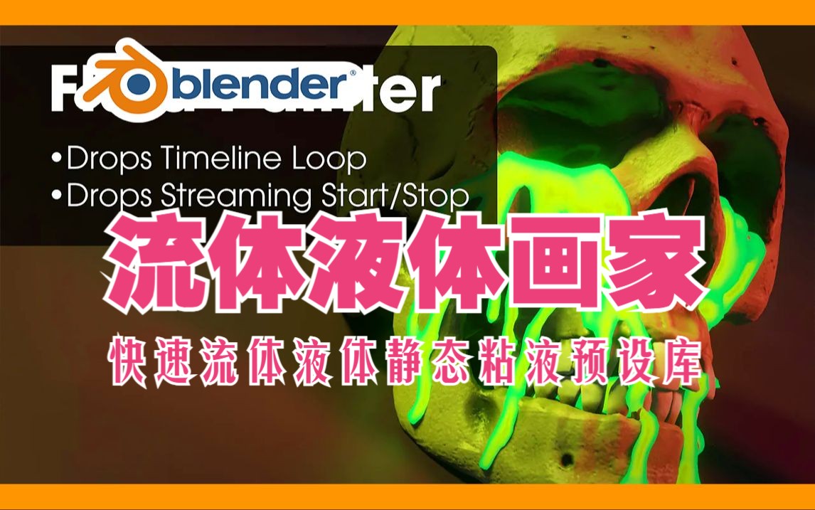 流体画家!blender插件中文 Fluid Painter 1.3.19 流体画家液体静态粘液预设 库哔哩哔哩bilibili