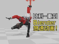 Download Video: 比利-重剑-Blender