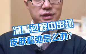 下载视频: 减肥皮肤松弛怎么办