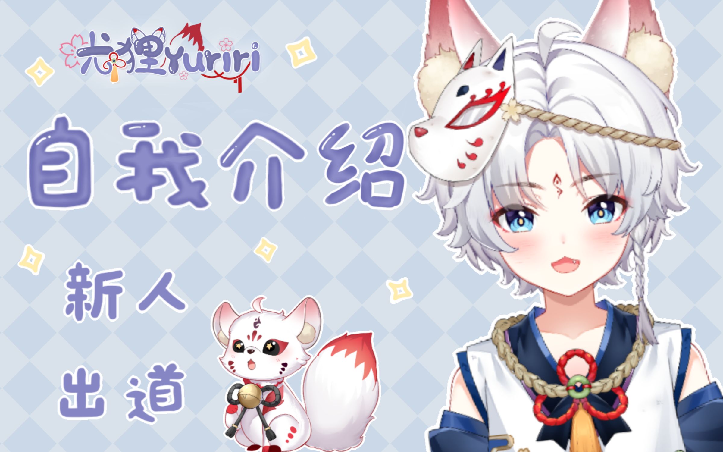 【自我介绍】初次见面!这里是打工狐尤狸(｡>∀<｡)哔哩哔哩bilibili