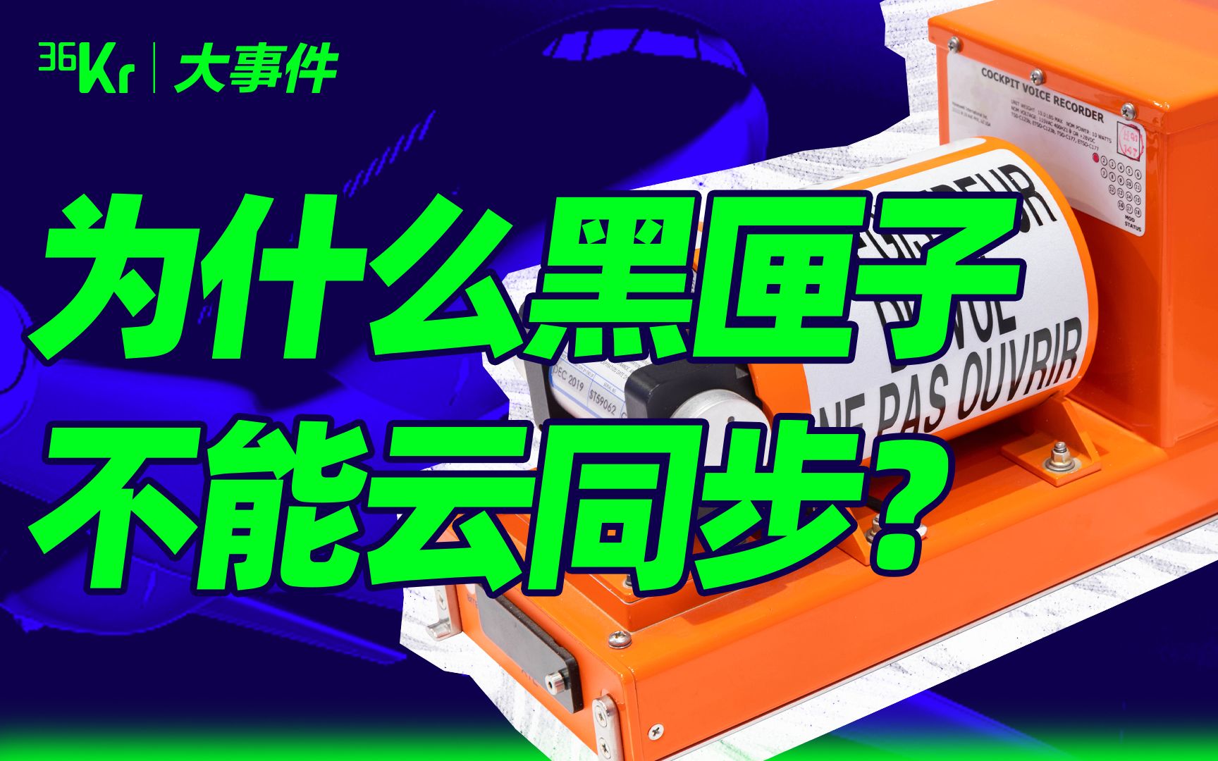 黑匣子这么重要,为什么数据不能云同步?【36氪*果壳】哔哩哔哩bilibili