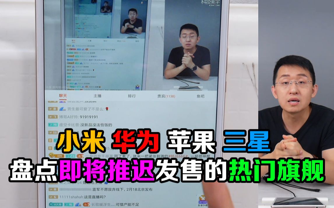 「科技美学直播」小米 华为 苹果 三星 盘点近期即将推迟发售的热门旗舰