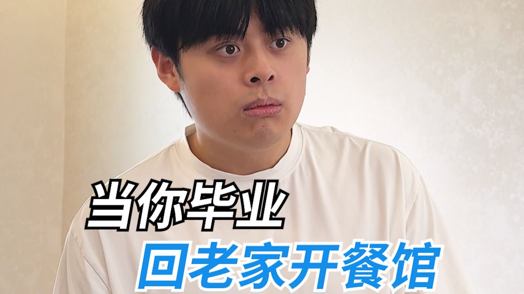 当上老板了 员工只有一个厨师和服务员
