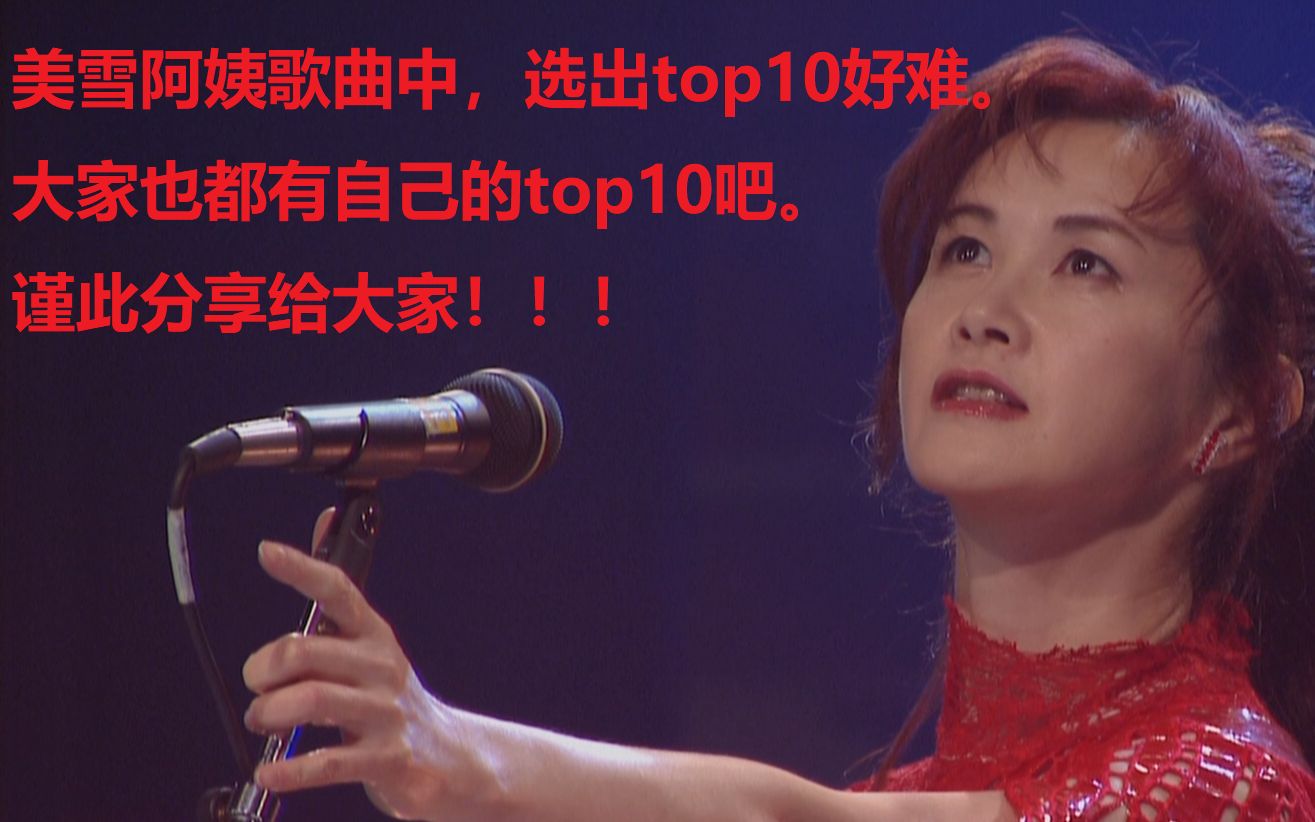 中岛美雪现场top10