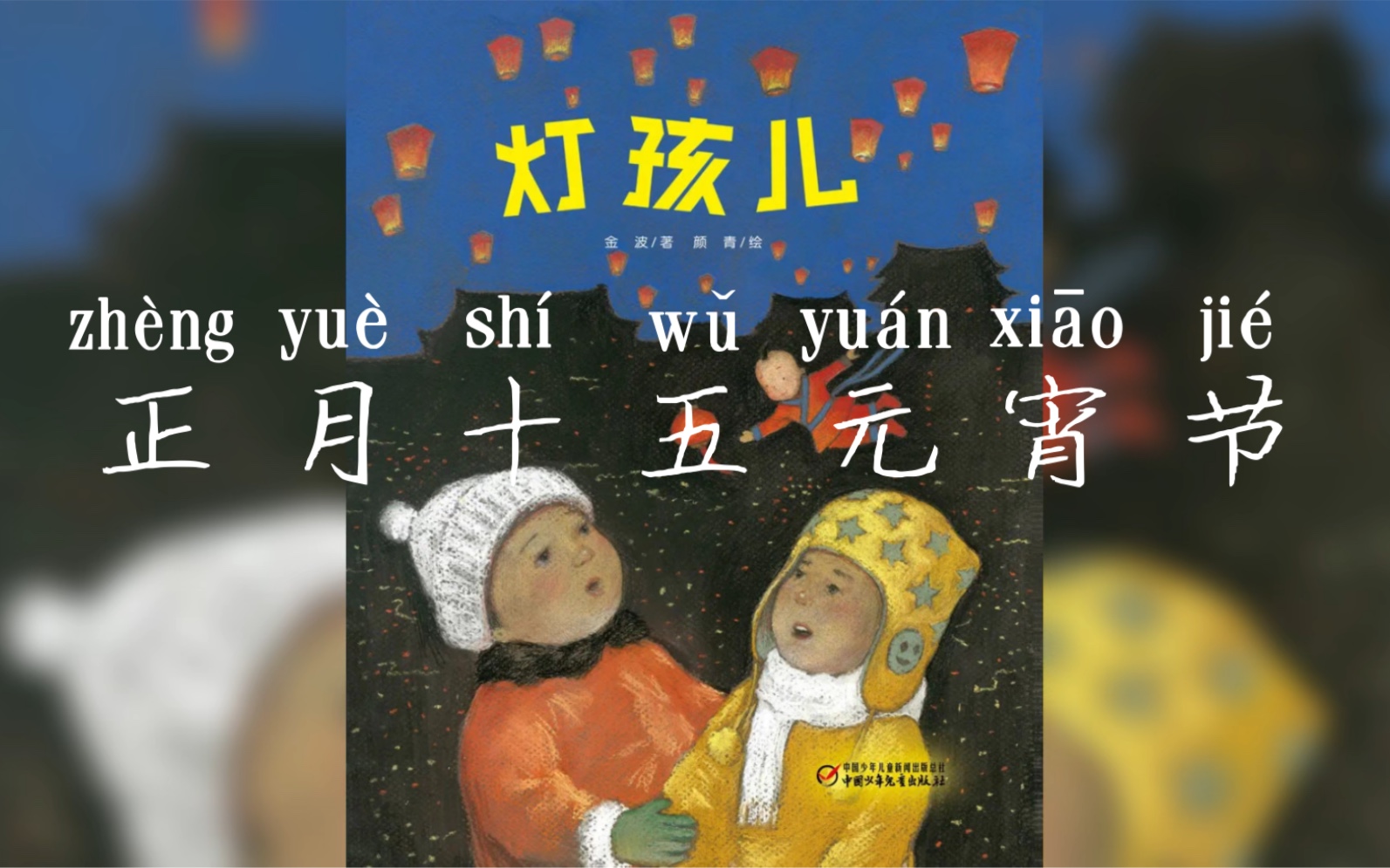 《灯孩儿》(正月十五元宵节)你见过正月十五元宵节的花灯吗?