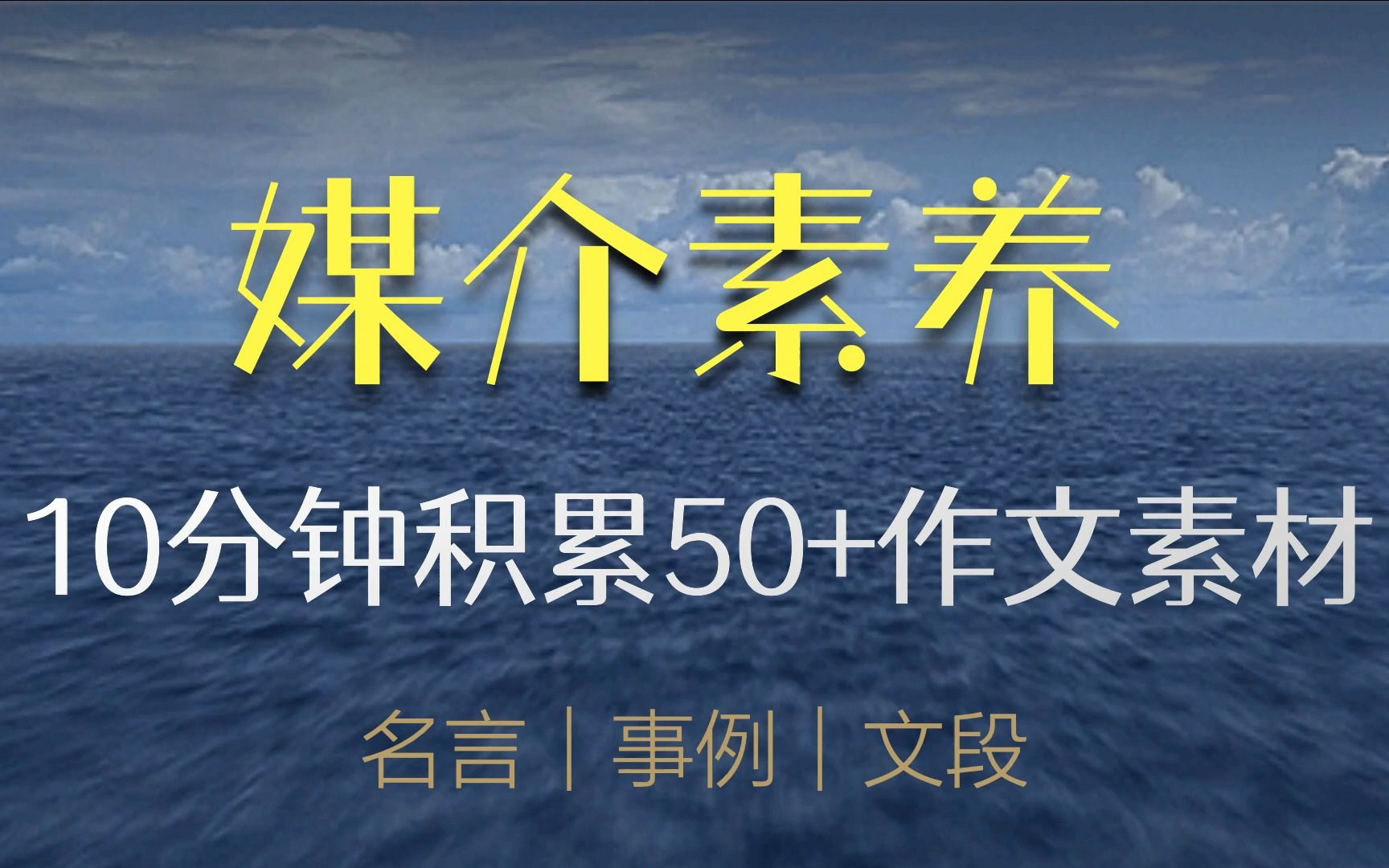 [图]媒介素养、后真相时代，怎么写？【50+作文素材精讲第44期】