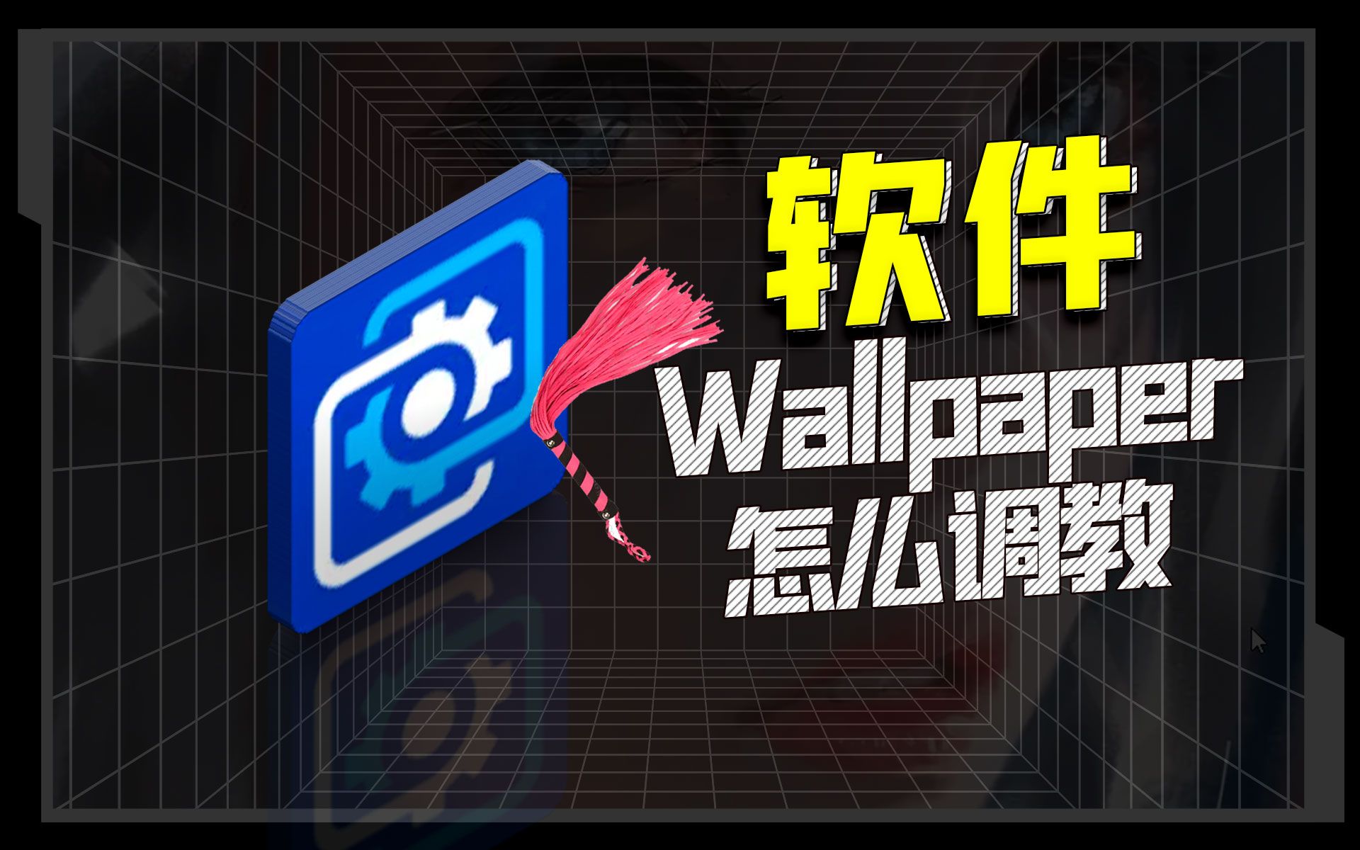 [图]地球最强壁纸，Wallpaper应该怎么调教？