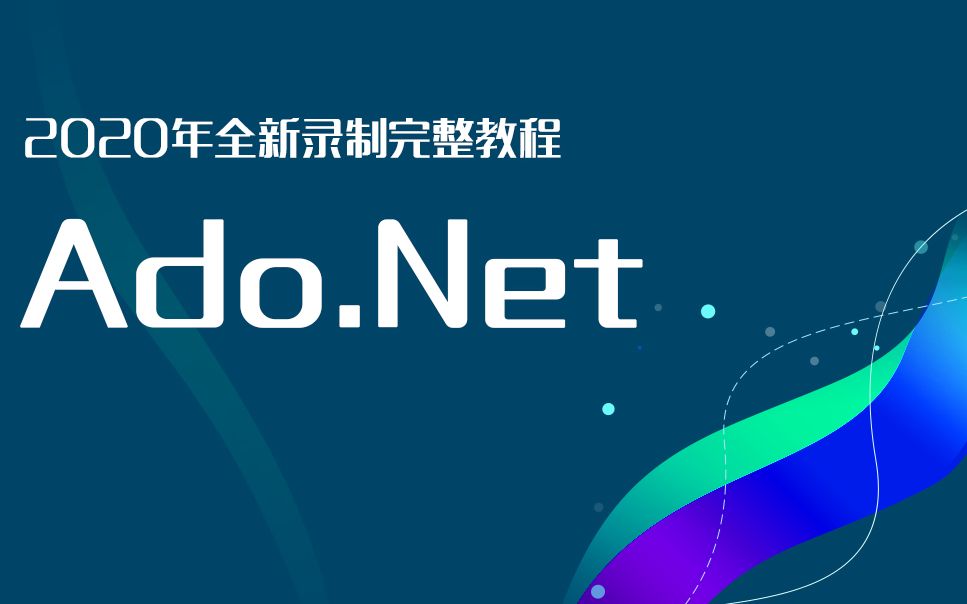 Ado.Net从零开始到项目实战,2020全新录制(含Ado.Net五大对象/数据库连接池/连接字符串/增删改查基本操作)哔哩哔哩bilibili