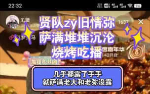 Download Video: 贤队一通吃播 贤队手旧情手zy手堆堆手沉沦手 就是萨满老大猛猛干饭最后揣兜不露首