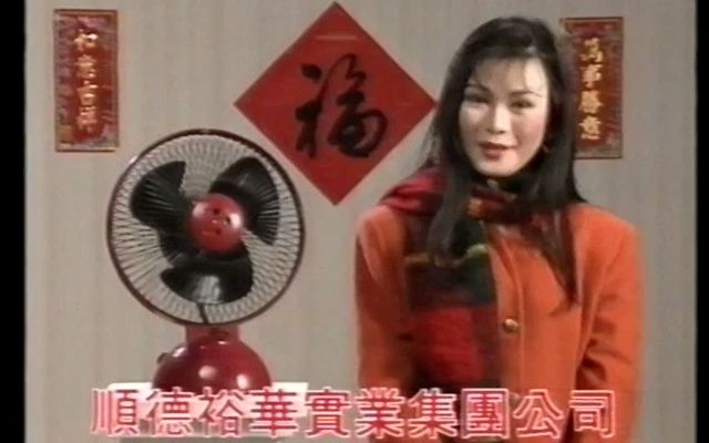 [图][香港經典廣告](1992)順德裕華實業 恭賀新禧