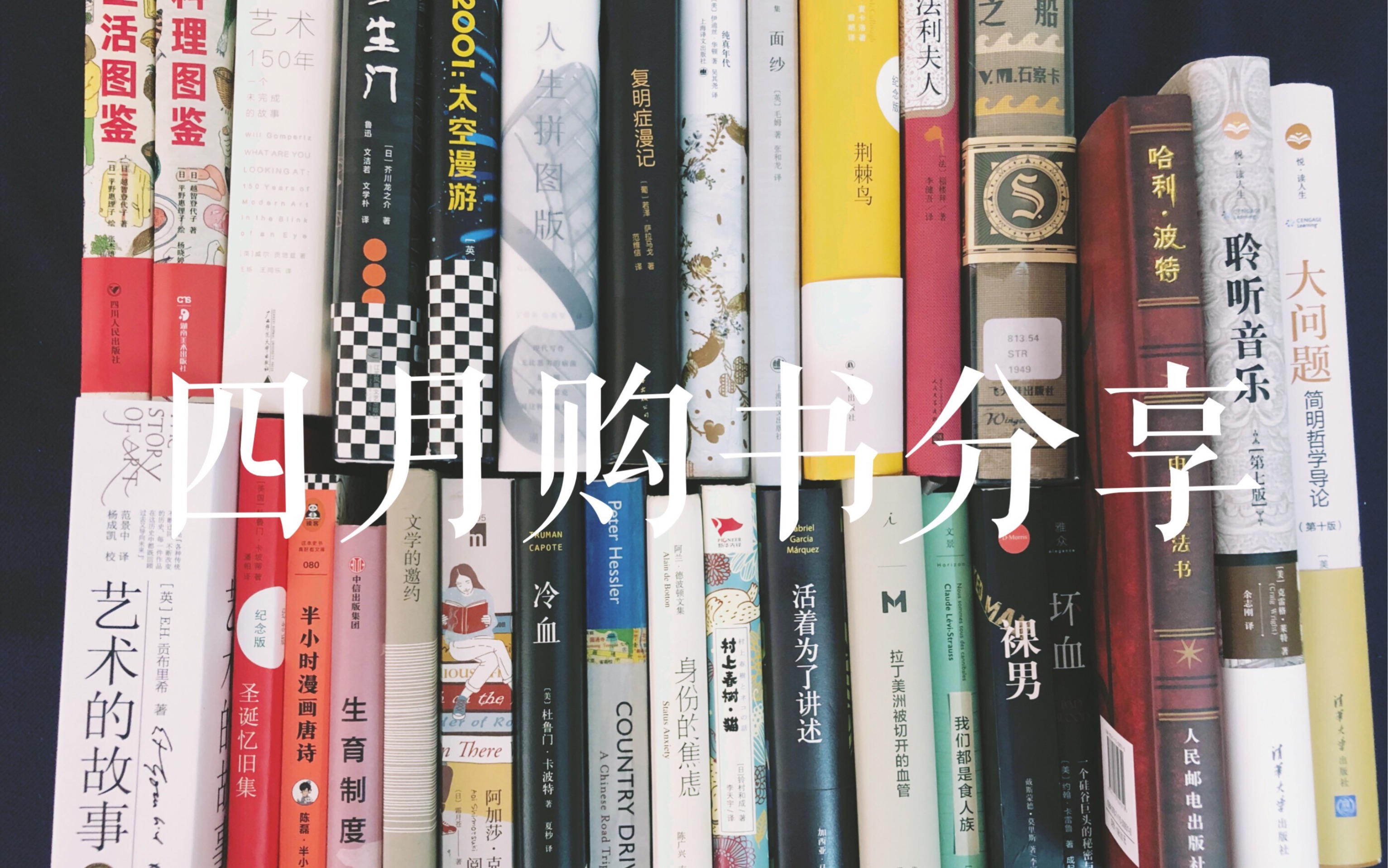 [图]读书日/书香节购书分享（30本）|| BookHaul2019