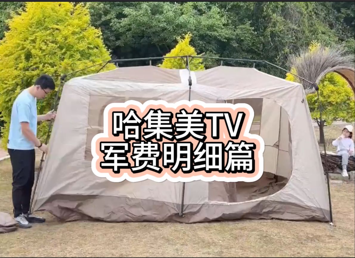 [图]哈集美TV幸福感满满的露营（含军费明细）