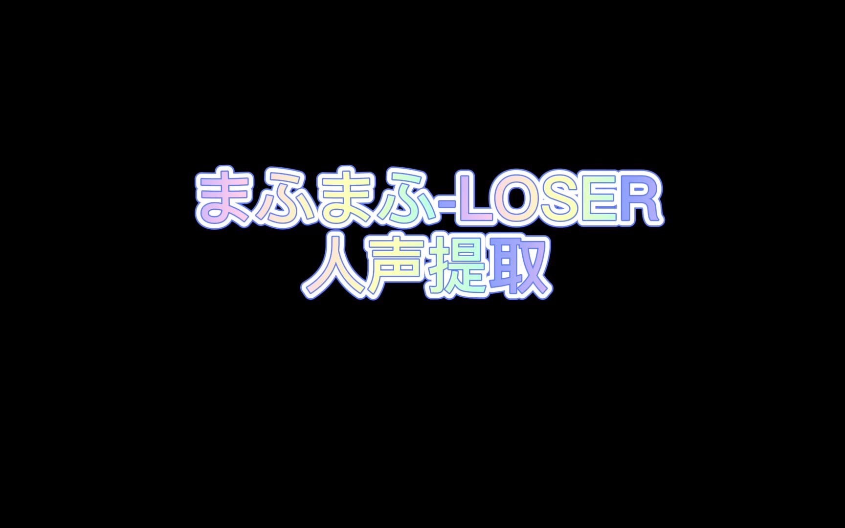 人声提取まふまふmafumafuーloserneuralmix侵权补档