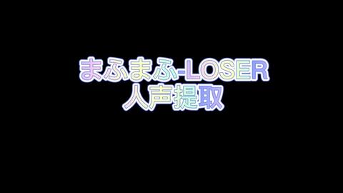 人声提取 まふまふ Mafumafu ーloser Neuralmix 侵权补档 哔哩哔哩 Bilibili