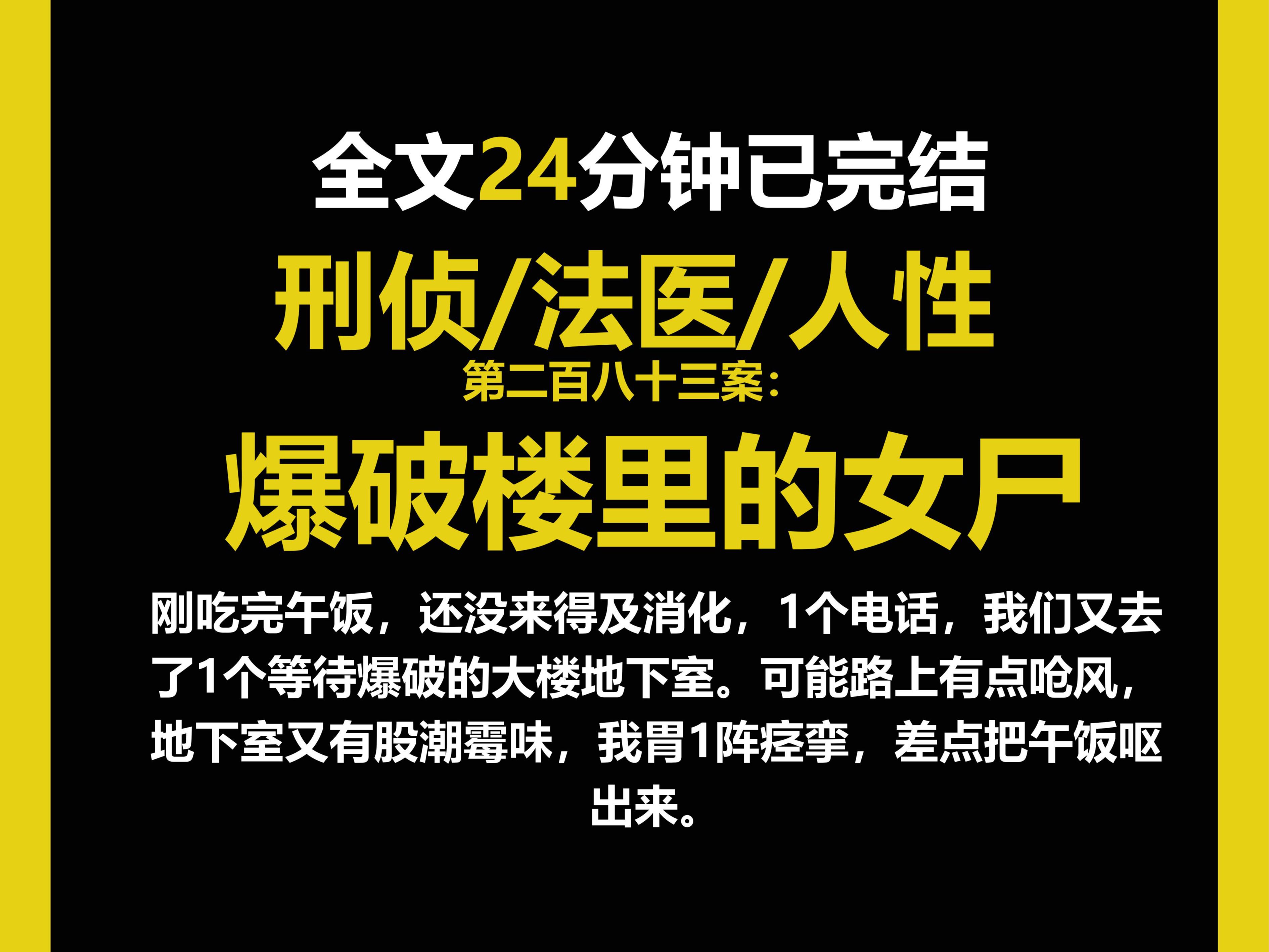 (法医文)法医/真实/人性,刚吃完午饭,还没来得及消化,1个电话,我们又去了1个等待爆破的大楼地下室.(第二百八十三案)哔哩哔哩bilibili