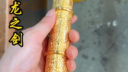 龙之剑 #龙泉宝剑 #张叶胜 #非物质文化遗产 #匠人匠心 #男人的玩具