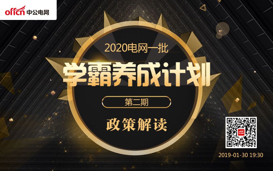 2020国家电网校园招聘学霸养成记第二期——政策解读哔哩哔哩bilibili