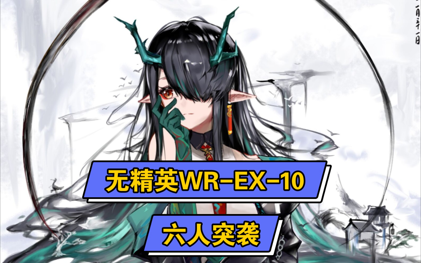 [明日方舟]无精英六人突袭wr-ex-4_哔哩哔哩_bilibili